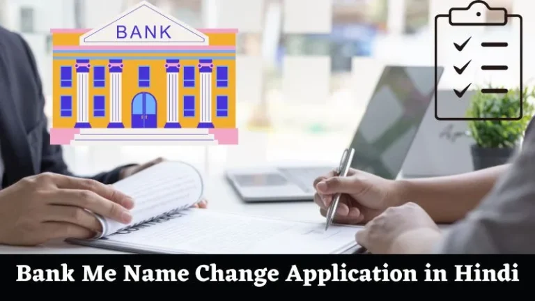 बैंक खाते में नाम बदलने के लिए ऐप्लिकेशन | Bank Me Name Change Application in Hindi