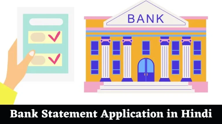 Bank Statement Application in Hindi | बैंक स्टेटमेंट के लिए एप्लीकेशन कैसे लिखे?