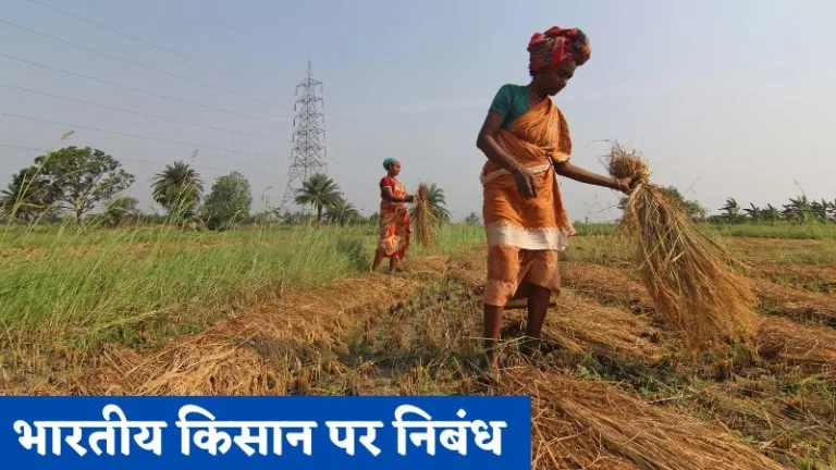 भारतीय किसान पर निबंध | Bhartiya Kisan Par Nibandh