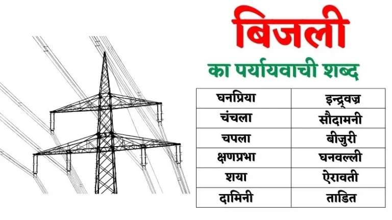 बिजली का पर्यायवाची शब्द | Bijali Ka Paryayvachi Shabd in Hindi