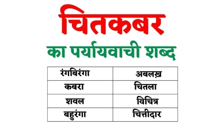 चितकबर का पर्यायवाची शब्द | Chitkabar Ka Paryayvachi Shabd in Hindi