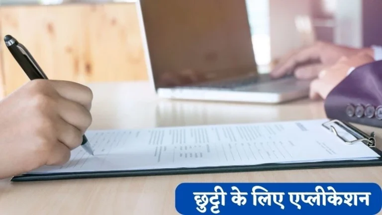 छुट्टी के लिए एप्लीकेशन | Chutti ke Liye Application in Hindi