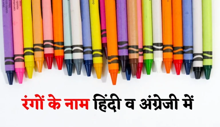 रंगों के नाम हिंदी व अंग्रेजी में | Colours Name in Hindi and English