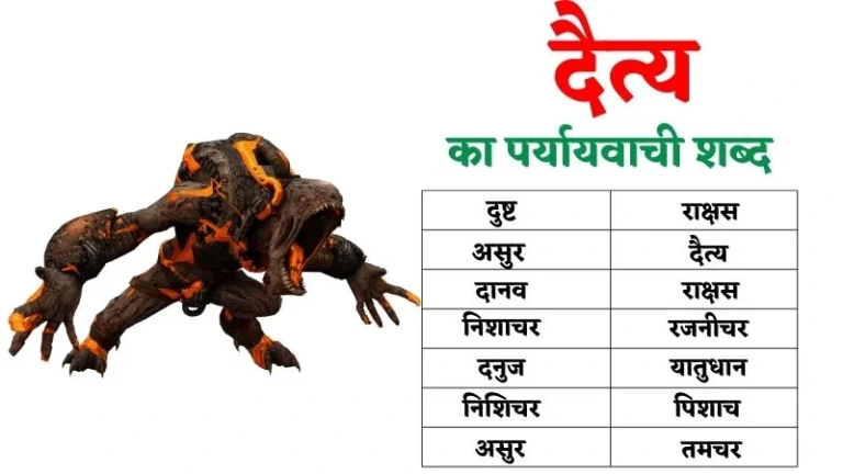 दैत्य का पर्यायवाची शब्द | Daity Ka Paryayvachi Shabd in Hindi