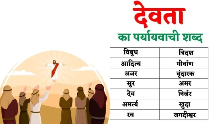 देवता का पर्यायवाची शब्द | Dewta Ka Paryayvachi Shabd in Hindi