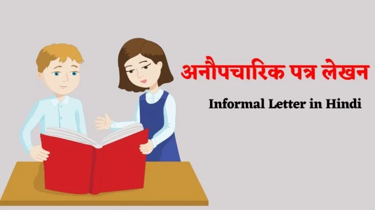 Informal Letter in Hindi | अनौपचारिक पत्र लेखन