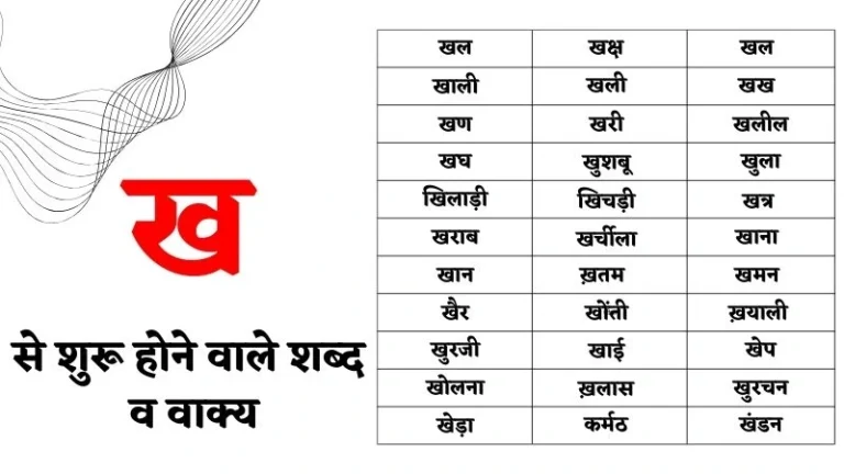 ख से शुरू होने वाले शब्द व वाक्य | Kha Se Shabd in Hindi
