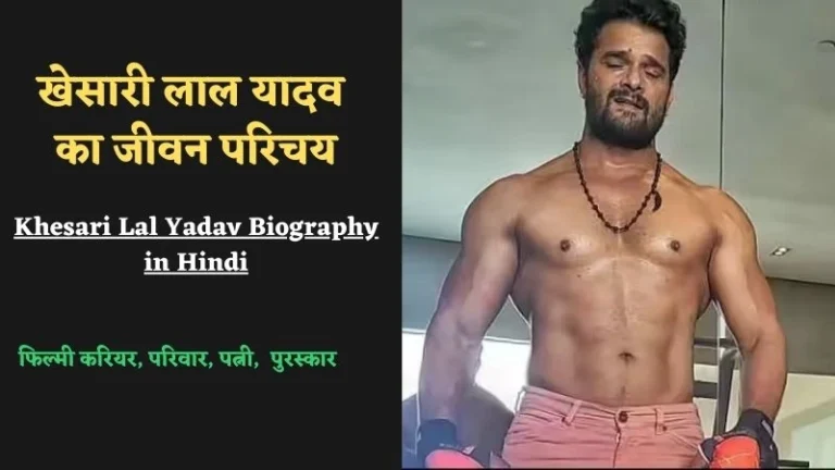 खेसारी लाल यादव का जीवन परिचय | Khesari Lal Yadav Biography in Hindi