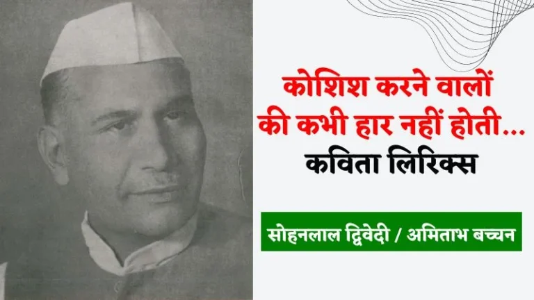 Koshish Karne Walon Ki Haar Nahi Hoti Lyrics, Poem | सोहनलाल द्विवेदी / अमिताभ बच्चन