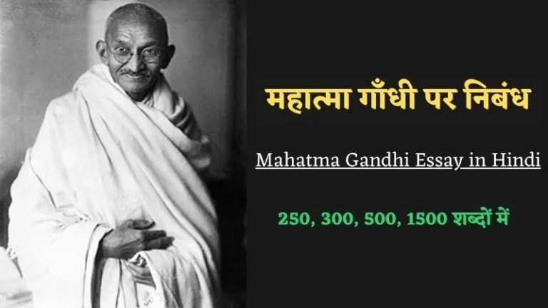महात्मा गाँधी पर निबंध | Mahatma Gandhi Essay in Hindi