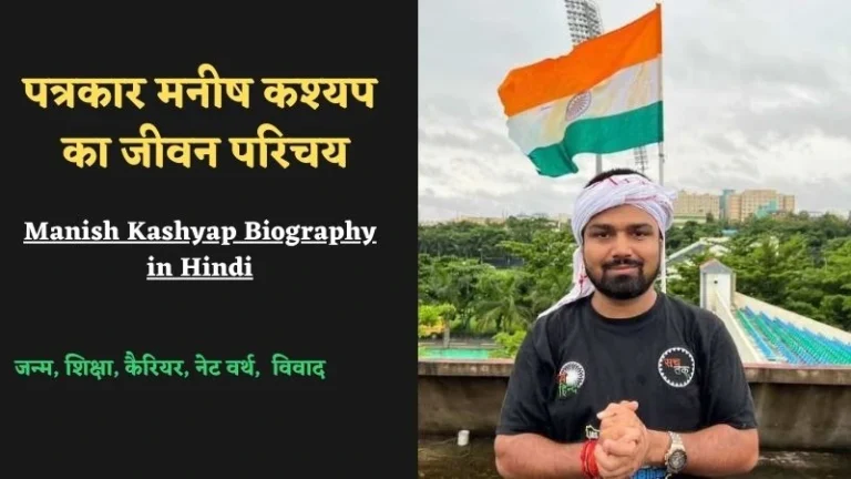 पत्रकार मनीष कश्यप का जीवन परिचय | Manish Kashyap Biography in Hindi