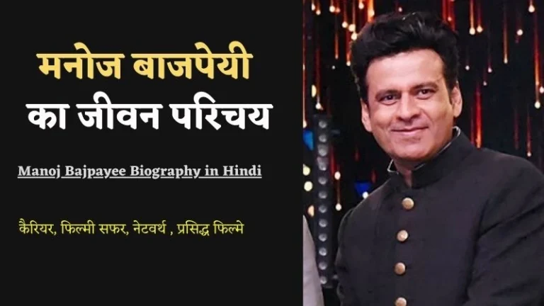 मनोज बाजपेयी का जीवन परिचय | Manoj Bajpayee Biography in Hindi
