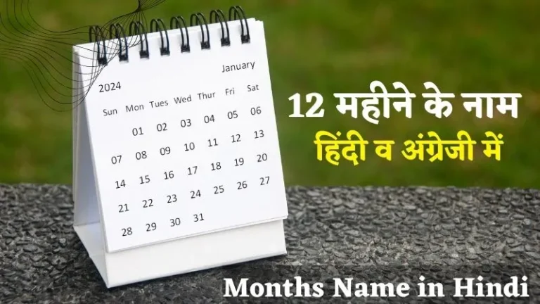 12 महीने के नाम हिंदी व अंग्रेजी में | Months Name in Hindi & English