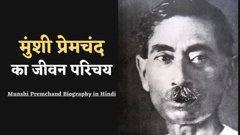 Munshi Premchand Biography in Hindi | मुंशी प्रेमचंद का जीवन परिचय