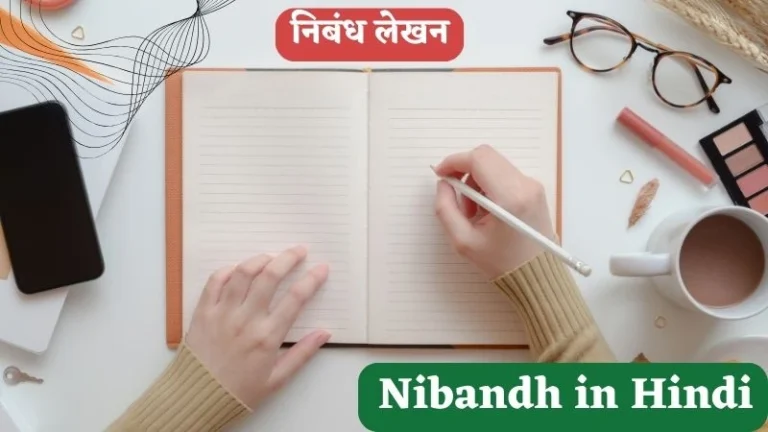 निबंध, निबंध लेखन, हिंदी निबन्ध | Nibandh in Hindi