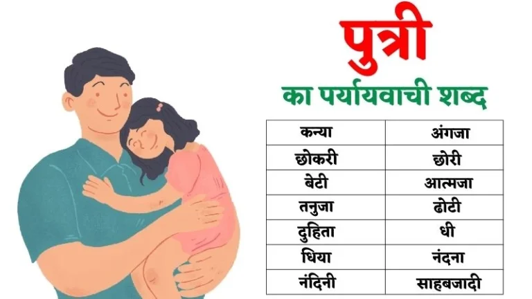 पुत्री का पर्यायवाची शब्द | Putri Ka Paryayvachi Shabd in Hindi