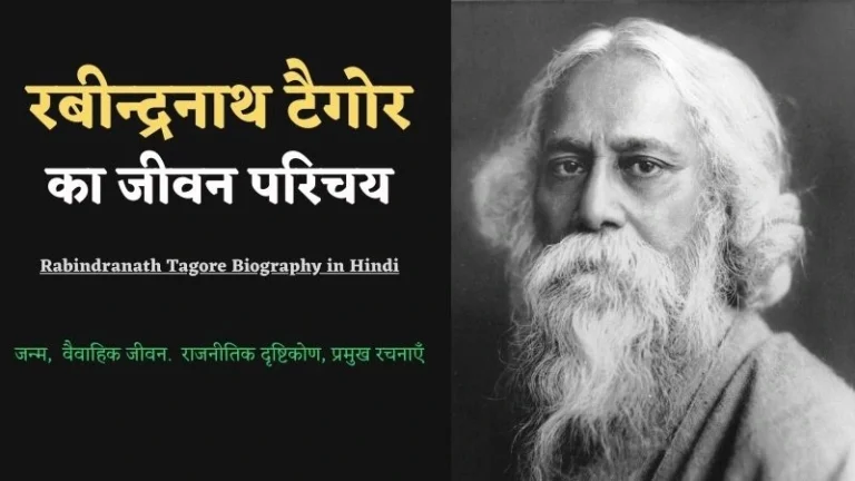 Rabindranath Tagore Biography in Hindi | रबीन्द्रनाथ टैगोर का जीवन परिचय व रचनाएँ