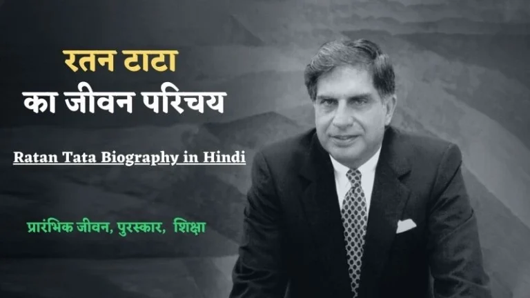 रतन टाटा का जीवन परिचय | Ratan Tata Biography in Hindi