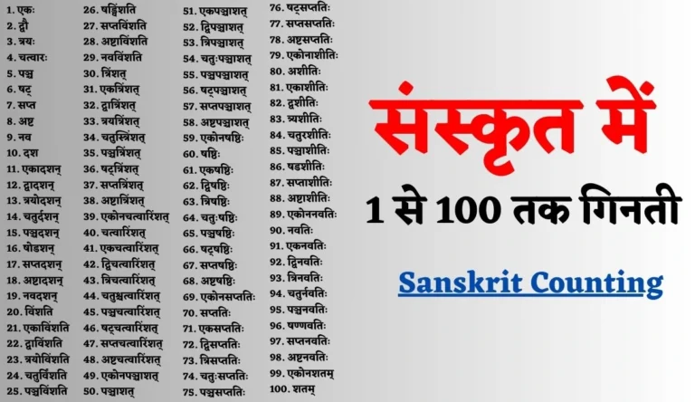 Sanskrit Counting | संस्कृत में 1 से 100 तक गिनती