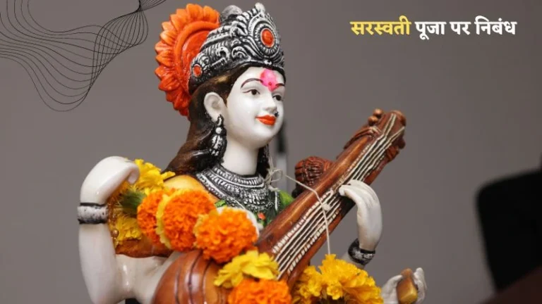 सरस्वती पूजा पर निबंध | Saraswati Puja Essay in Hindi
