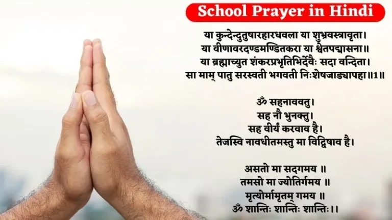School Prayer in Hindi | स्कूल प्रार्थना हिंदी में