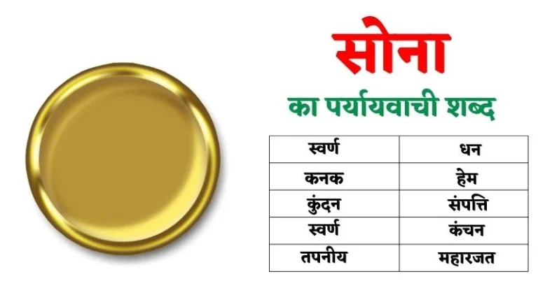 सोना का पर्यायवाची शब्द । Sona ka Paryayvachi Shabd in Hindi