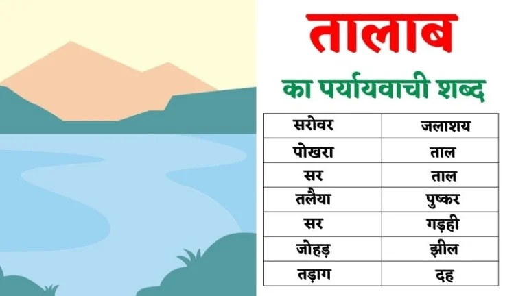 तालाब का पर्यायवाची शब्द | Talab Ka Paryayvachi Shabd in Hindi