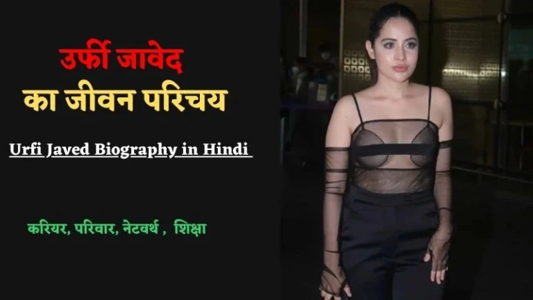उर्फी जावेद का जीवन परिचय | Urfi Javed Biography in Hindi 