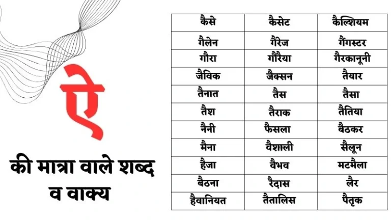 ऐ की मात्रा वाले शब्द एवं वाक्य | Ai Ki Matra Wale Shabd