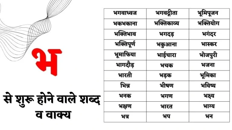 भ से शुरू होने वाले शब्द व वाक्य – Bha Se Shabd in Hindi