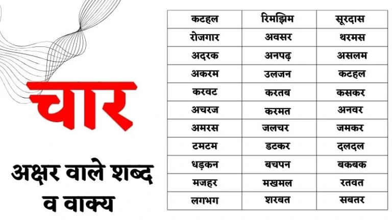 चार अक्षर वाले शब्द व वाक्य | Four Letter Words in Hindi