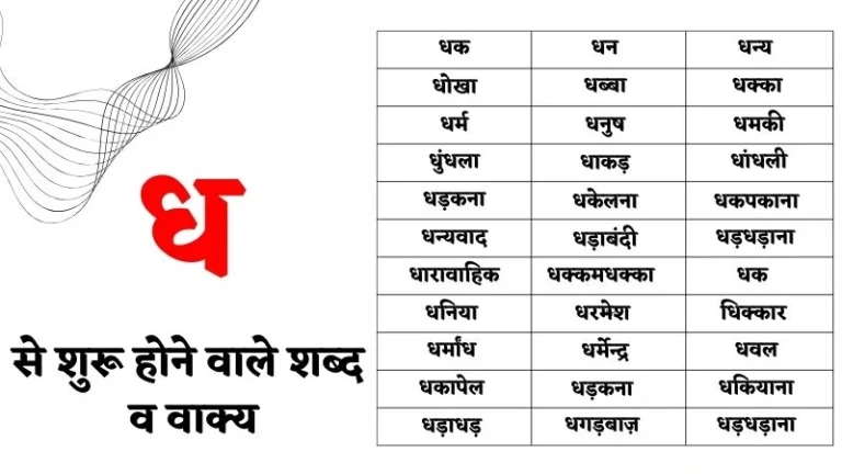 ध से शुरू होने वाले शब्द व वाक्य – Dha Se Shabd in Hindi