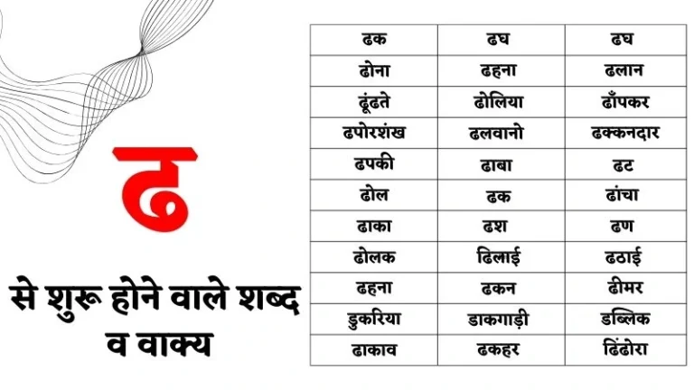 ढ से शुरू होने वाले शब्द व वाक्य – Dha Se Shabd in Hindi