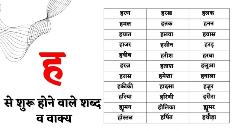 ह से शुरू होने वाले शब्द व वाक्य – Ha Se Shabd in Hindi