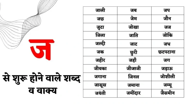 ज से शुरू होने वाले शब्द व वाक्य – Ja Se Shabd in Hindi