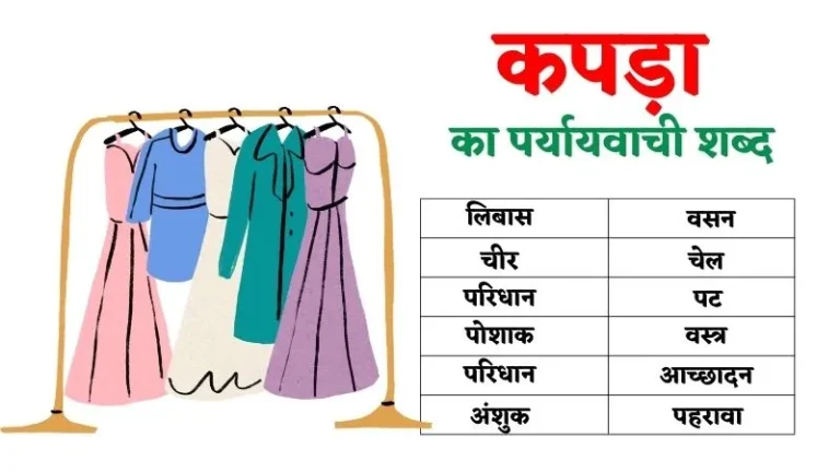 कपड़ा का पर्यायवाची शब्द | Kapra Ka Paryayvachi Shabd in Hindi