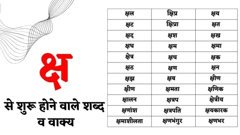 क्ष से शुरू होने वाले शब्द व वाक्य – Ksh Se Shabd in Hindi