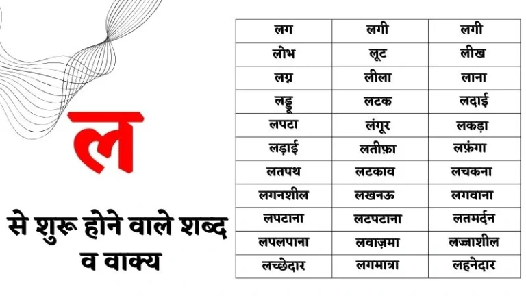 ल से शुरू होने वाले शब्द व वाक्य – La Se Shabd in Hindi
