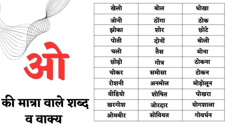 ओ की मात्रा वाले शब्द एवं वाक्य | O Ki Matra Ke Shabd Worksheet & Picture