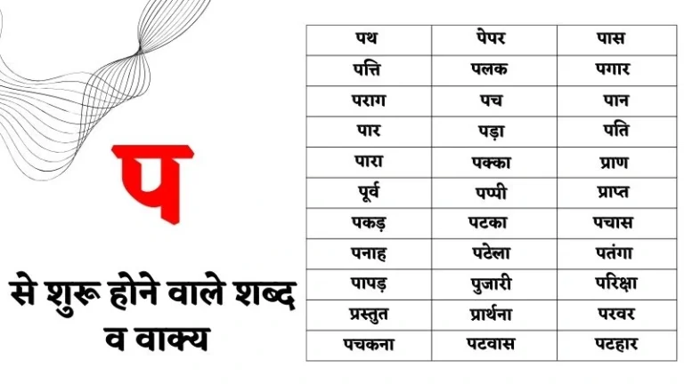 प से शुरू होने वाले शब्द व वाक्य – Pa Se Shabd in Hindi
