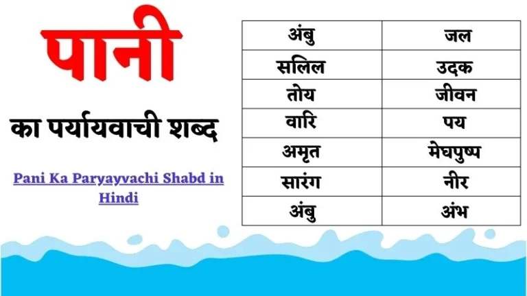 पानी का पर्यायवाची शब्द | Pani Ka Paryayvachi Shabd in Hindi