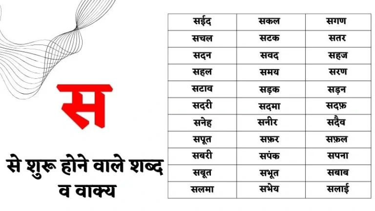 स से शुरू होने वाले शब्द व वाक्य – Sa Se Shabd in Hindi