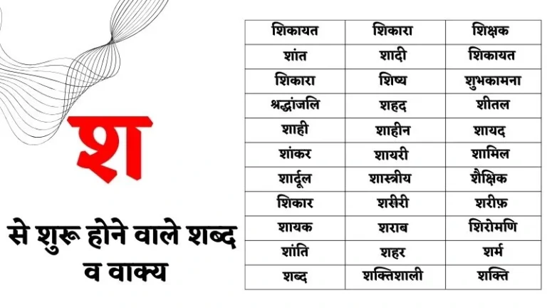 श से शुरू होने वाले शब्द व वाक्य – Sha Se Shabd in Hindi