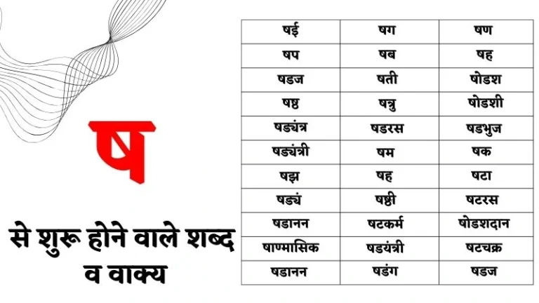ष से शुरू होने वाले शब्द व वाक्य – Sha Se Shabd in Hindi