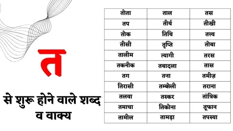 त से शुरू होने वाले शब्द व वाक्य – Ta Se Shabd in Hindi