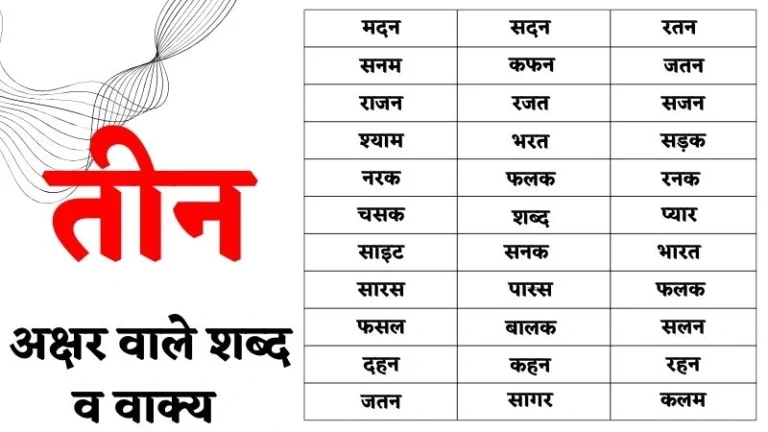 तीन अक्षर वाले शब्द व वाक्य | Three Letter Words in Hindi