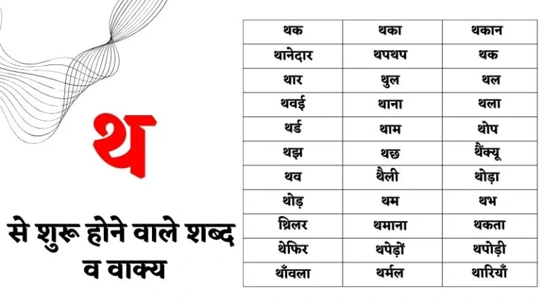 थ से शुरू होने वाले शब्द व वाक्य – Tha Se Shabd in Hindi