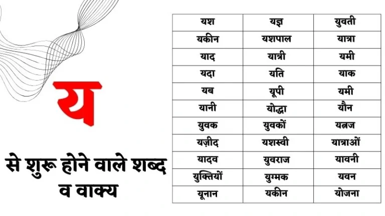 य से शुरू होने वाले शब्द व वाक्य – Ya Se Shabd in Hindi
