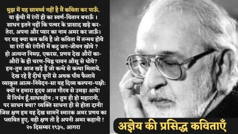 Agyeya Poems in Hindi | अज्ञेय की प्रसिद्ध कविताएँ