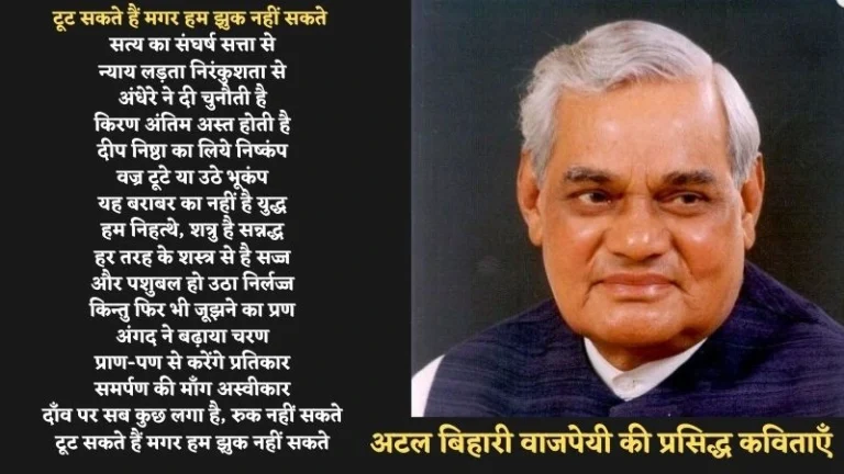 Atal Bihari Vajpayee Poems in Hindi | अटल बिहारी वाजपेयी की प्रसिद्ध कविताएँ